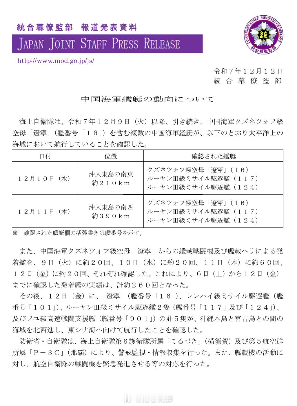 日本自卫队报告了我国航母辽宁舰的新位置。说12号，确认我国航母编队共5艘舰艇，穿