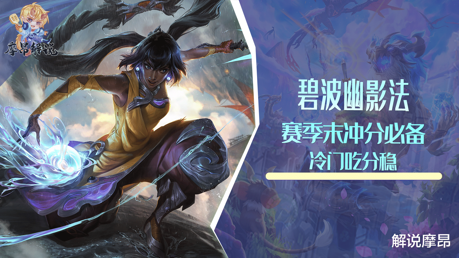 云顶之弈: 碧波幽影法, 赛季末冲分必备, 冷门吃分稳