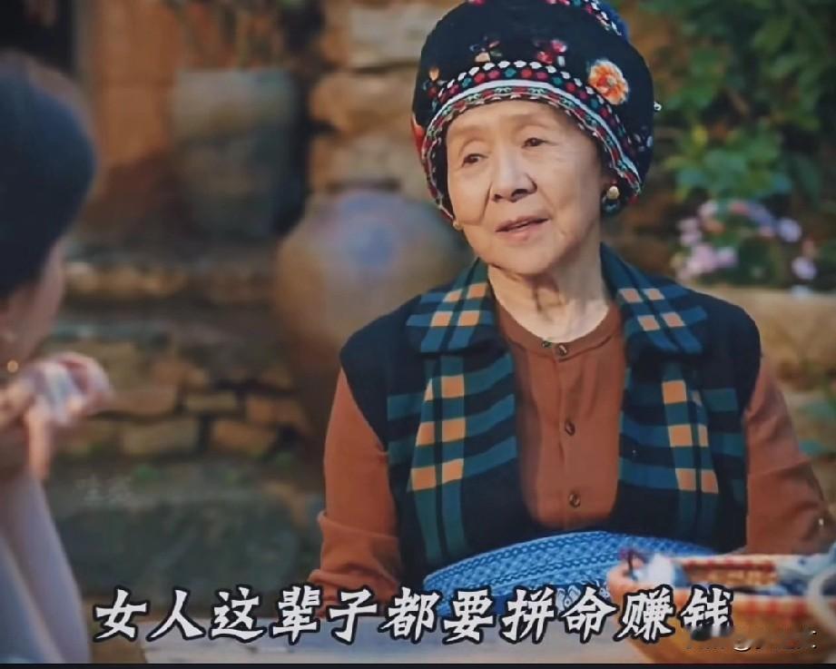 奶奶说女人一定要拼命赚钱经济是女人的底气嫁的再好，你没有本事一样活的累唯