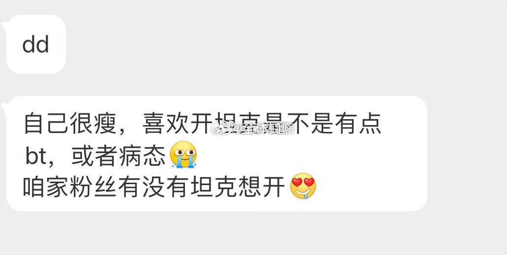 瘦瘦的男生都喜欢开坦克吗​​​