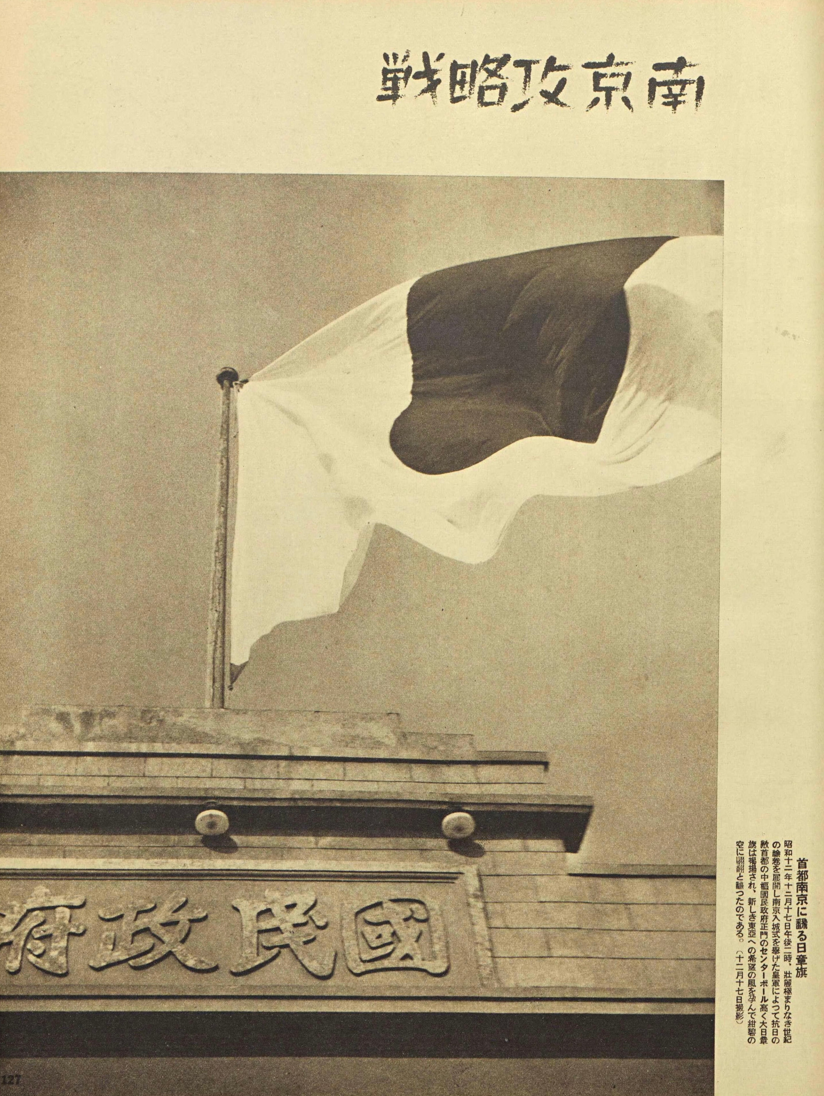 1938年1月《“支那”事变画报南京攻略战》发布的日军占领南京的照片，都是由《