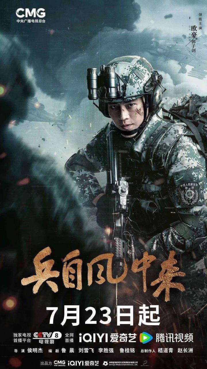 CCTV8黄金档Q3将播4部剧：第一部《兵自风中来》主演：欧豪、蓝盈莹第二