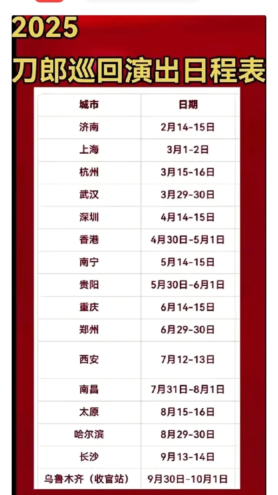 2025年，刀郎演唱会乌鲁木齐市是最后一个，这是刀郎演唱会收官之站。在新疆生活多