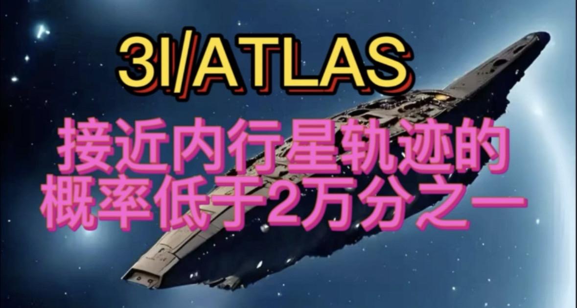 我不相信3I/atlas是外星生命体，我认为没有比人类更先进的外星人存在了，我分