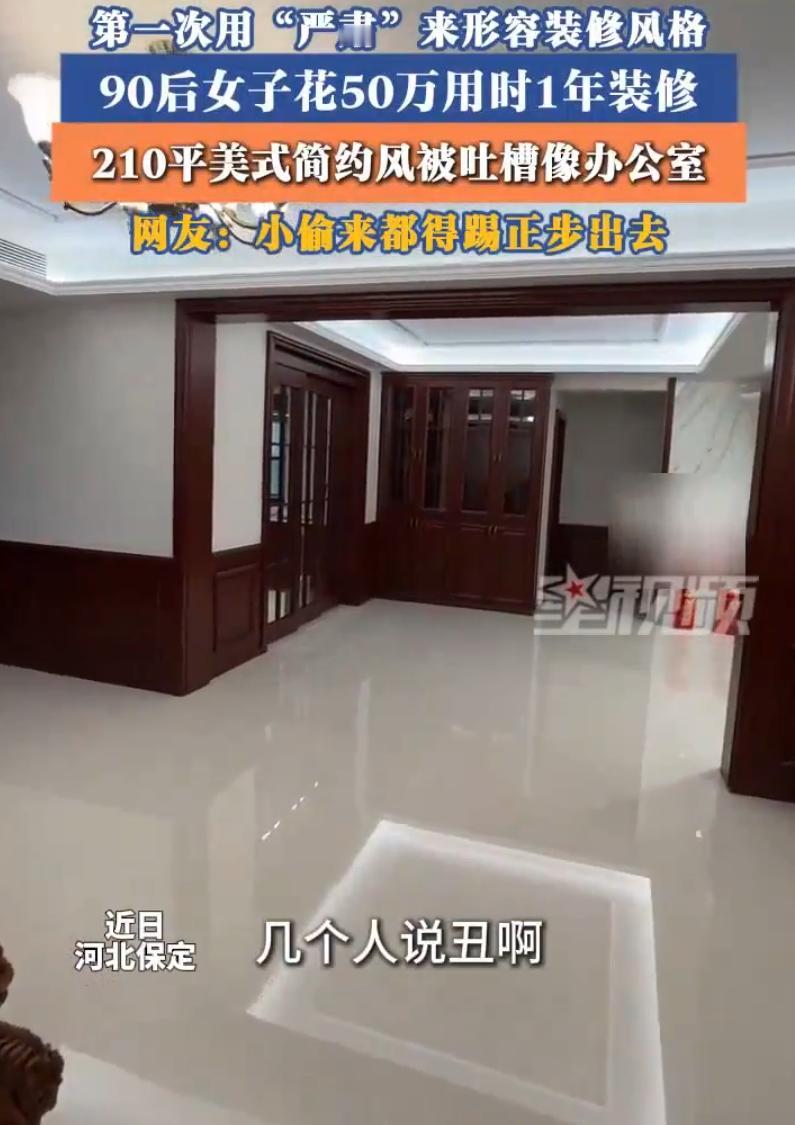 伤害性不高侮辱性极强！河北保定，一名90后女子买了套210平的房子，装修更是亲力