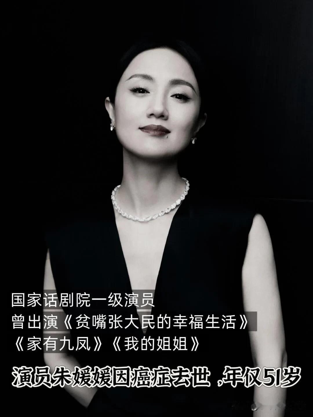 2025年5月21日，中国国家话剧院演员朱媛媛抗癌5年后离世，享年51岁。国