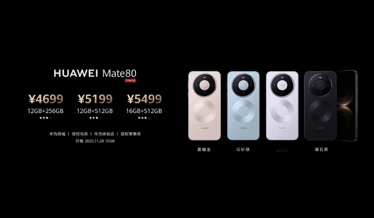 华为拉爆苹果，花粉可以闭眼冲了！Mate80起售4699元（12+256G