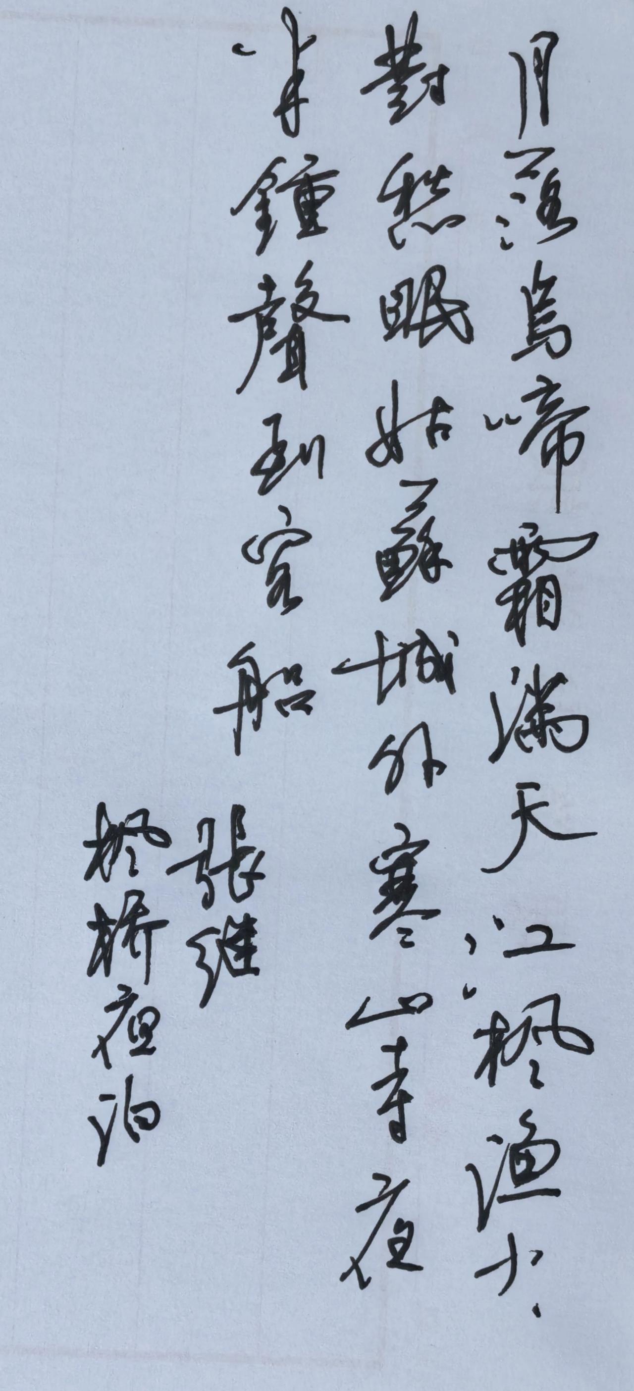 📖文字释读这是唐代张继的千古名篇《枫桥夜泊》全文释文：月落乌啼霜满天，
