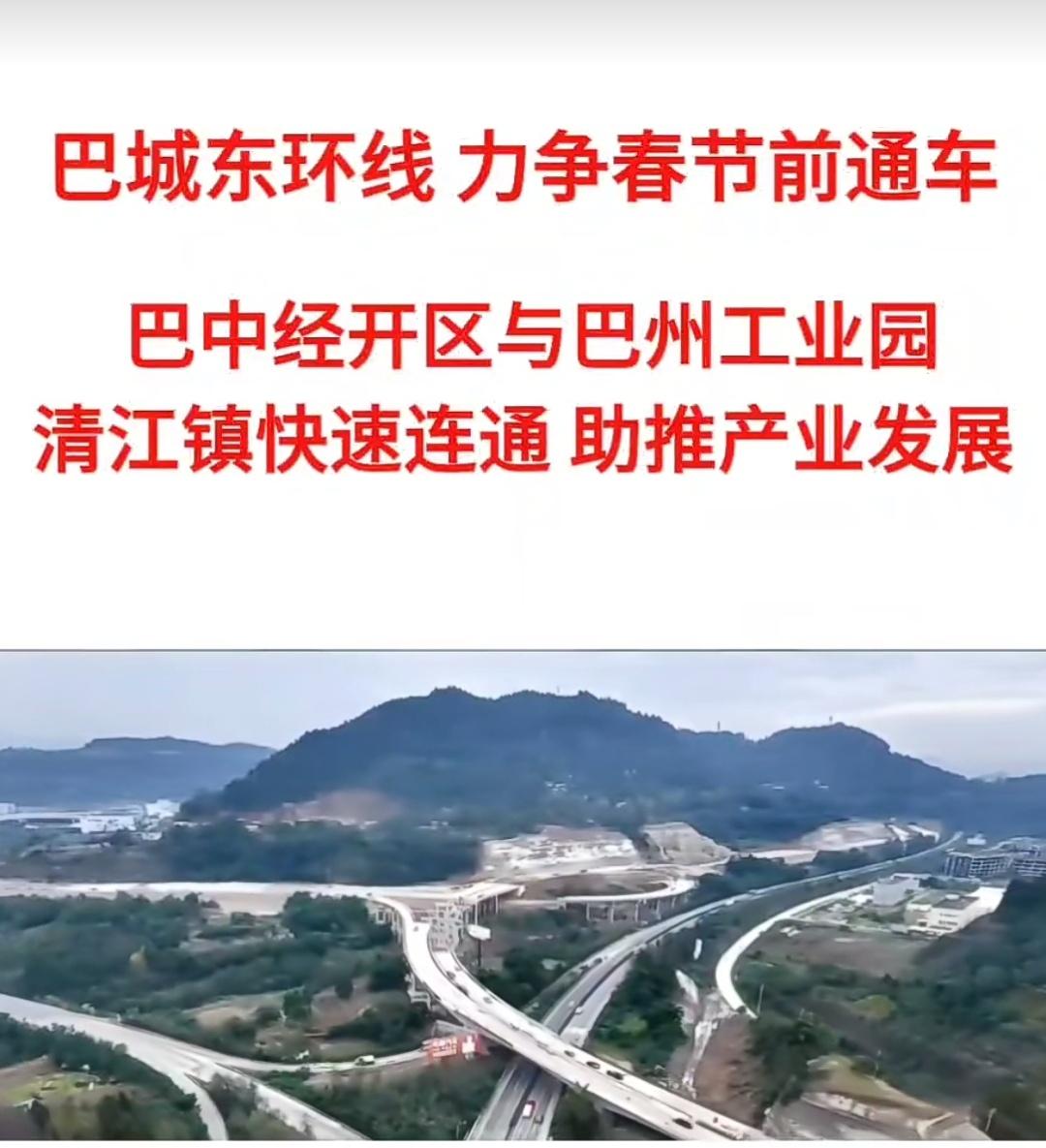 巴中东环线即将通车，将极大的缩减清江片区及化成来往巴中城区的时间，由国道G542