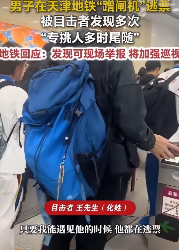 6月26日报道，地铁上有个外籍男子，每天早晚高峰定点逃票，全程当着工作人员的面操