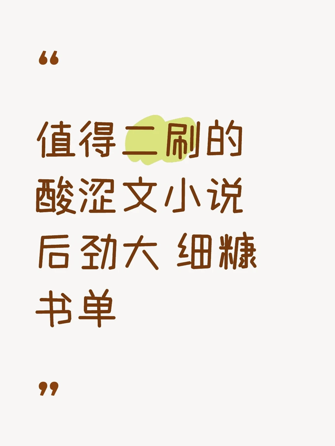 值得二刷的酸涩文小说 后劲大 细糠书单