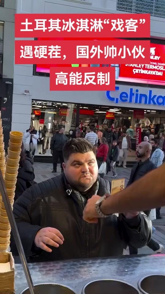 土耳其冰淇淋这种做买卖的方式，特别能引起顾客的仇恨！感觉土耳其人的狡诈，全部体现