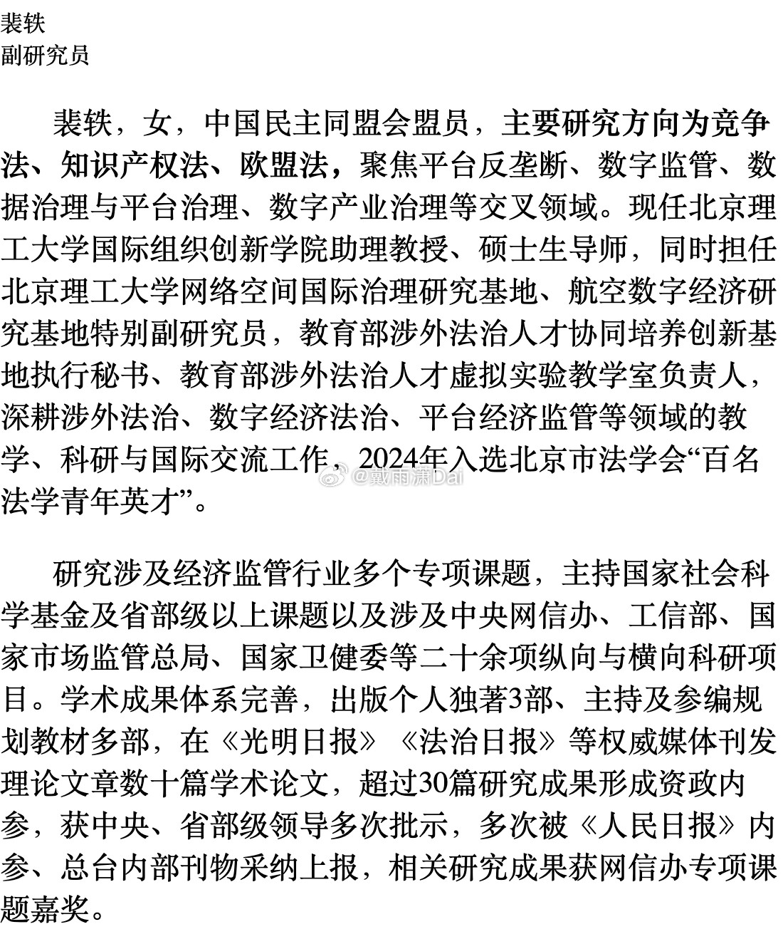 开源情报学总结一下裴轶的社会兼职和头衔：北京理工大学法学院助理教授、院长助理、