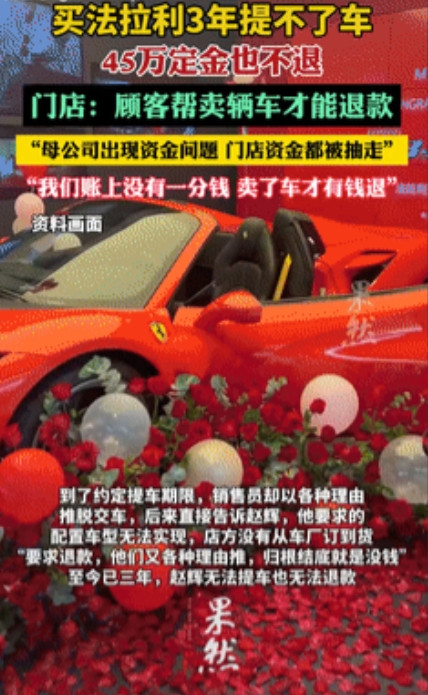 空手套白狼，狼也不给？男子预交45万定金在武汉一家店买下法拉利跑车，不料3年过去