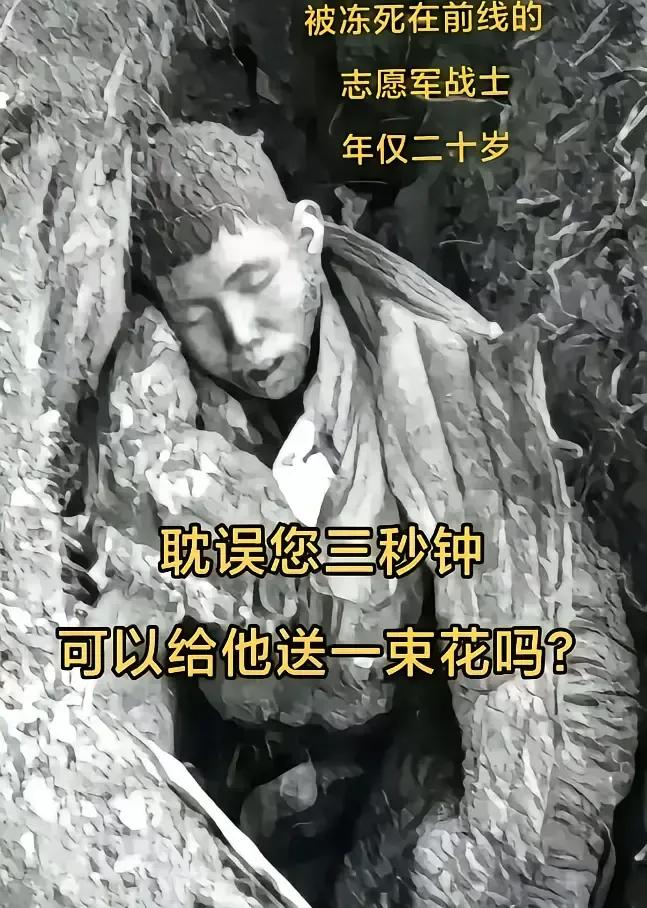 被冻死在抗美援朝前线的革命烈士！！年仅20岁。致敬先烈！致敬英雄！致敬伟大的中国