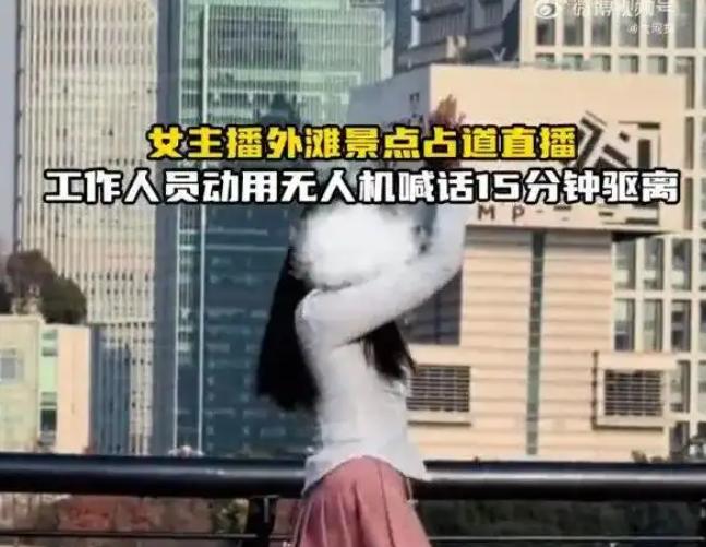 “丢人丢大了！”近日，上海，一女子穿着短裙，在外滩对着手机跳舞，此时公安正用无人