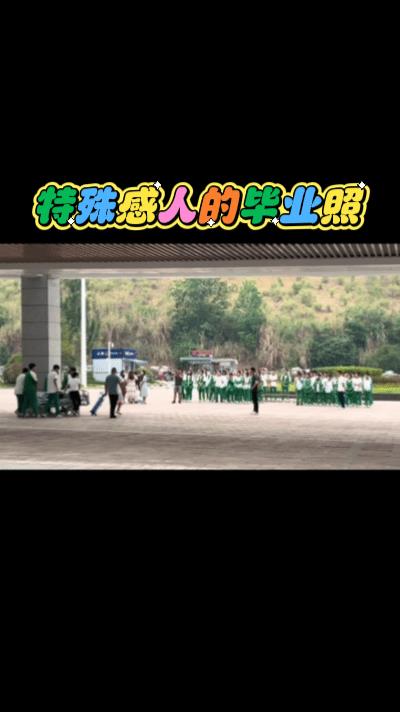 特殊感人至深的毕业照，仪陇县一学校初三拍毕业照，因有位同学重病在医院，不确定是癌