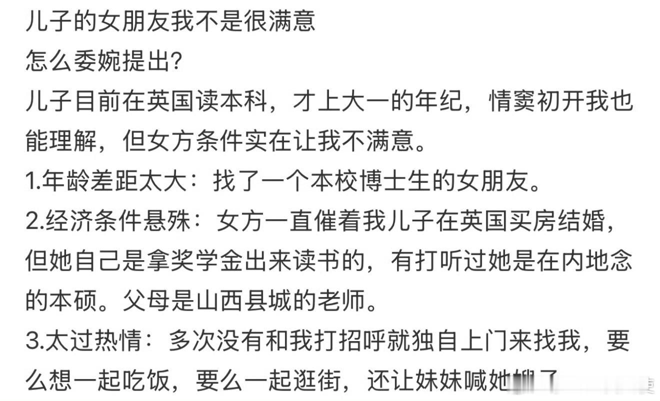 儿子的女朋友我不是很满意怎么委婉提出？​​​​