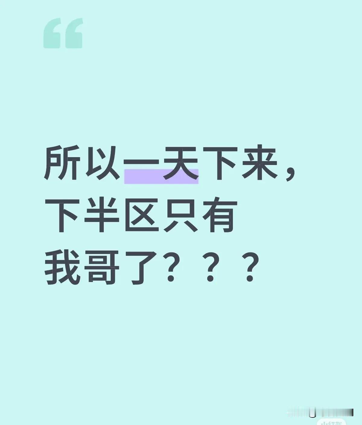 第一天下半区仅剩王楚钦一人，接福冈剧本哥，接下来你加油抡！你的身后
