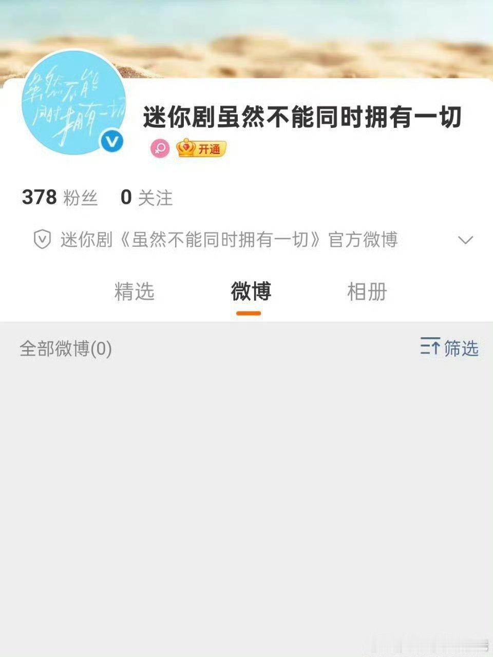 爱奇艺迷你剧《虽然不能同时拥有一切》开通官博，女主角是迪丽热巴​​​男主是谁
