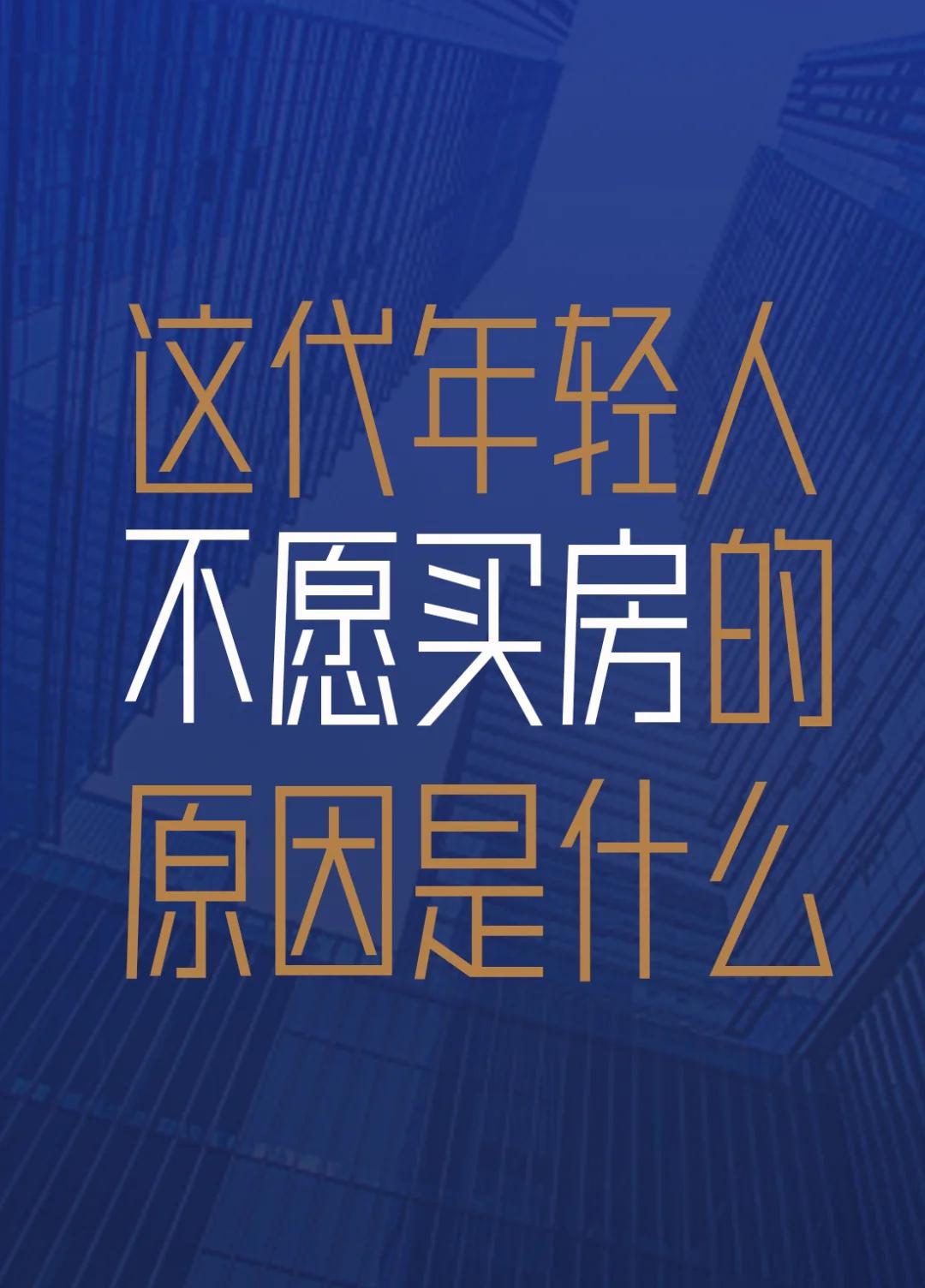 当下不买房是买房逻辑和观念发生根本性变化以前买房的逻辑,在经济上行及房屋供不应