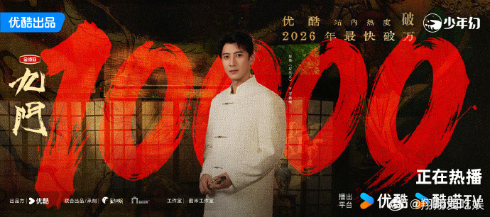九门50小时热度破万九门系列长尾效应优酷官方认证50小时热度破万，拿下2