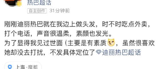 网友发文称偶遇迪丽热巴在自己旁边做头发，声音很温柔，素颜也发光！​​​​