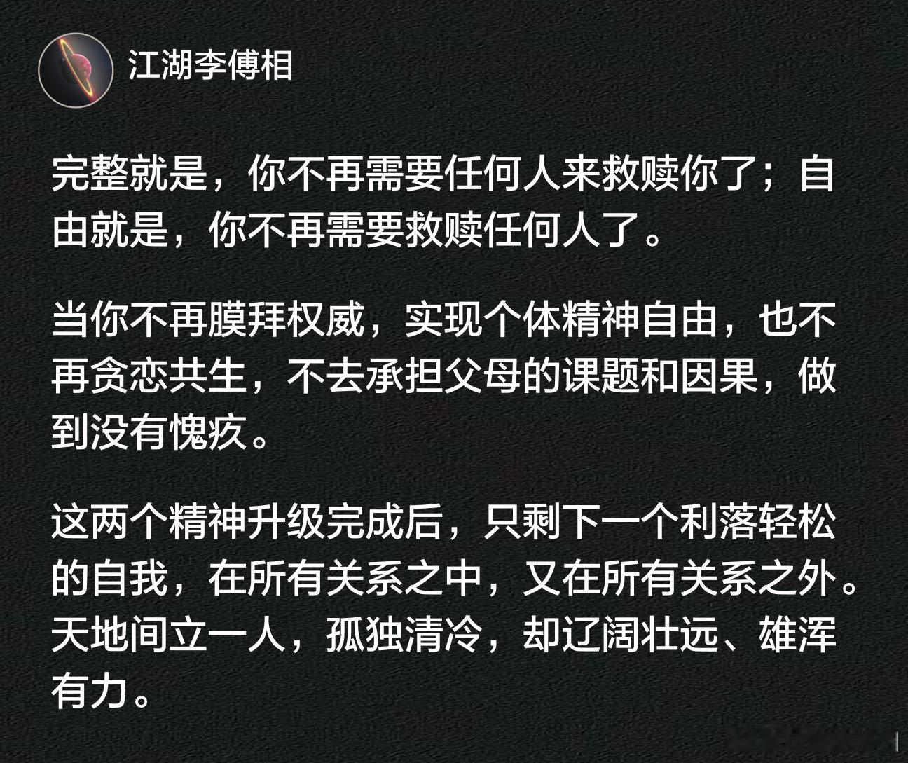 完整就是，你不再需要任何人来救赎你了；自由就是，你不再需要救赎任何人了。