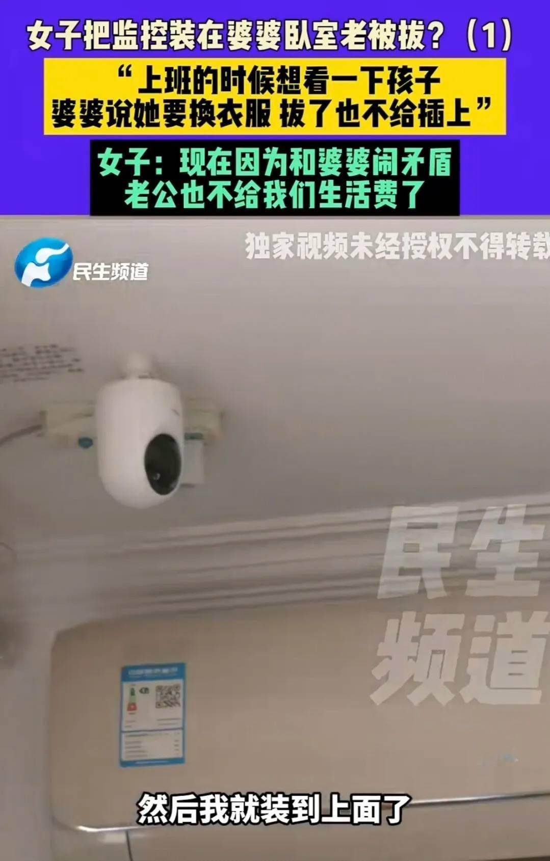郑州胡女士因上班请婆婆带娃，在婆婆卧室装了3个监控，遭婆婆多次拔掉。她向外地工作