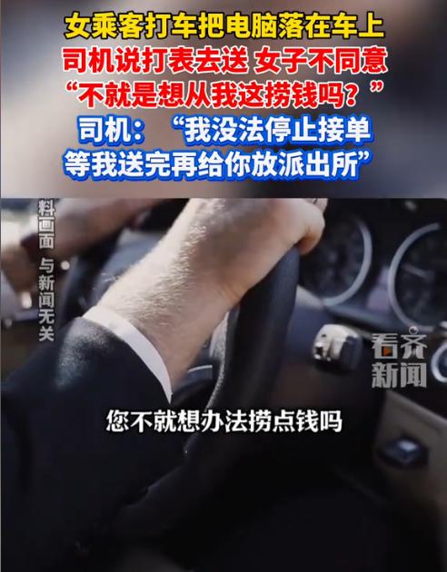 北京，一女子打网约车时把电脑忘在了车上。女子联系上司机后，要求其必须送回。司机表