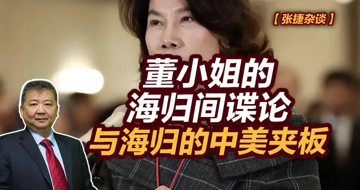 张捷财经观察|董小姐的海归间谍论与海归的中美夹板