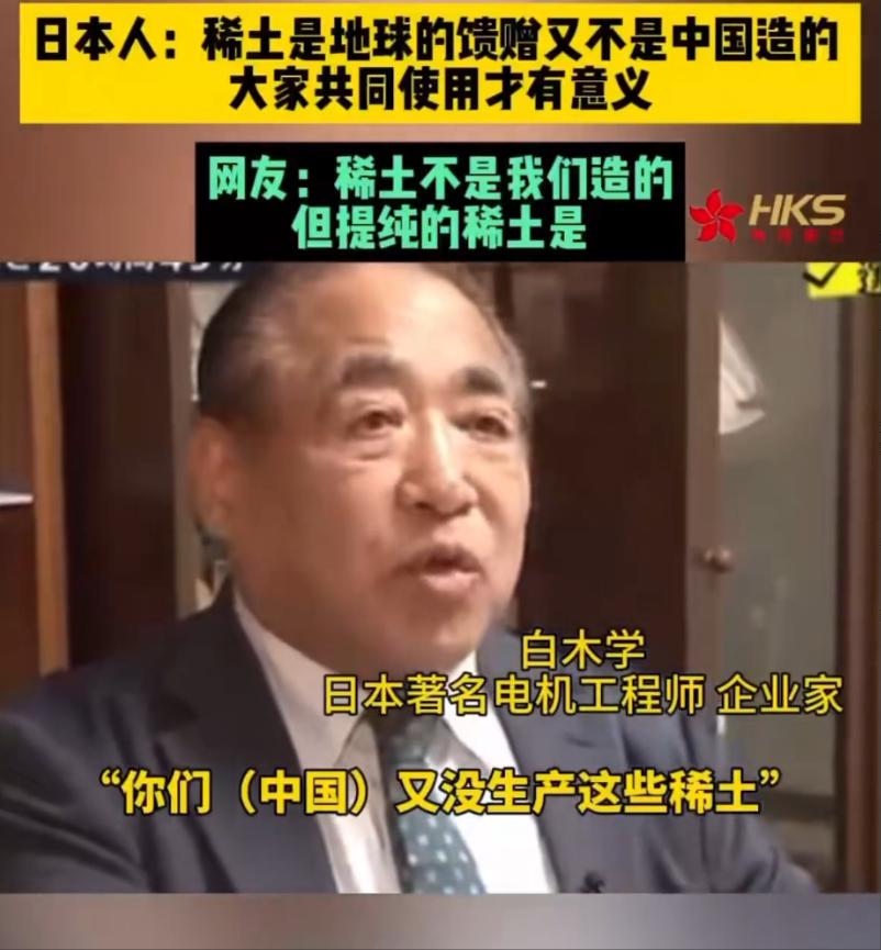 这日本专家也是绝了，面对中国严格管控日本企业两用物项的决议，他居然狡辩说：稀土是