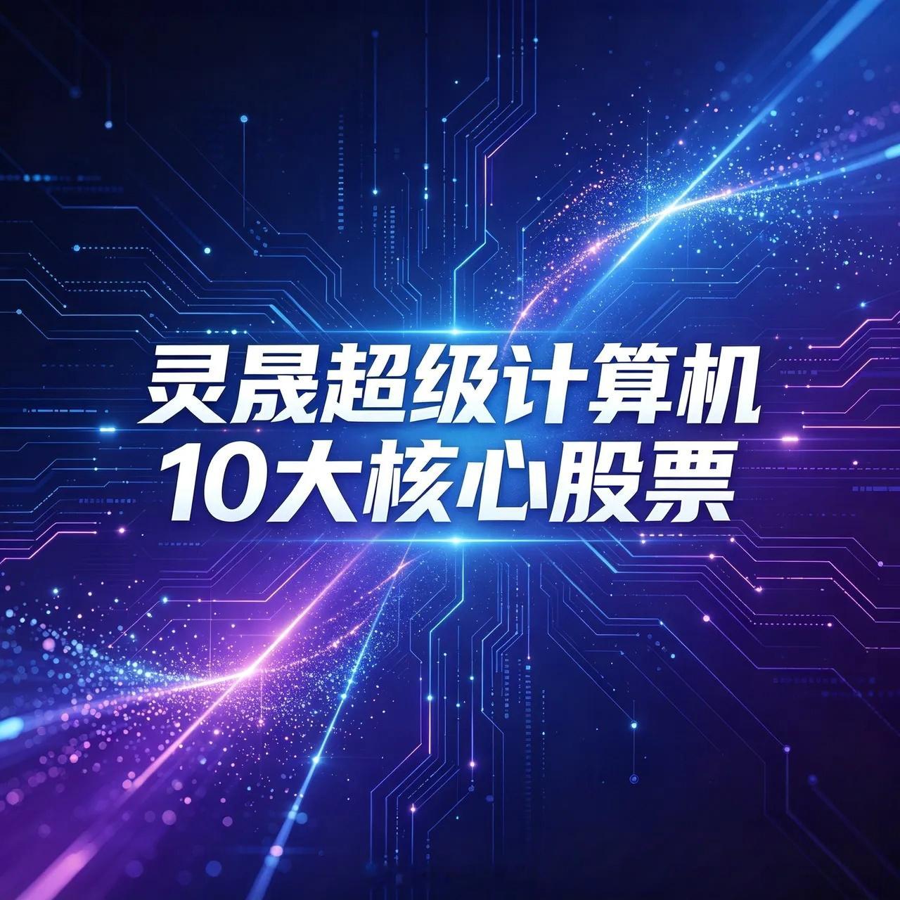 灵晟超级计算机10大核心个股1. 中科曙光（603019）：国产超算整机集成龙头