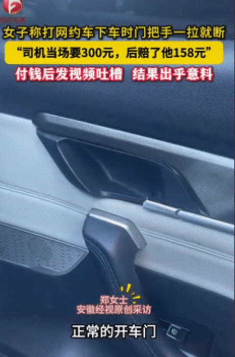 “讹人成功了？”浙江温州，一女子打网约车下车时，门把手一拉就断，司机当场就要30