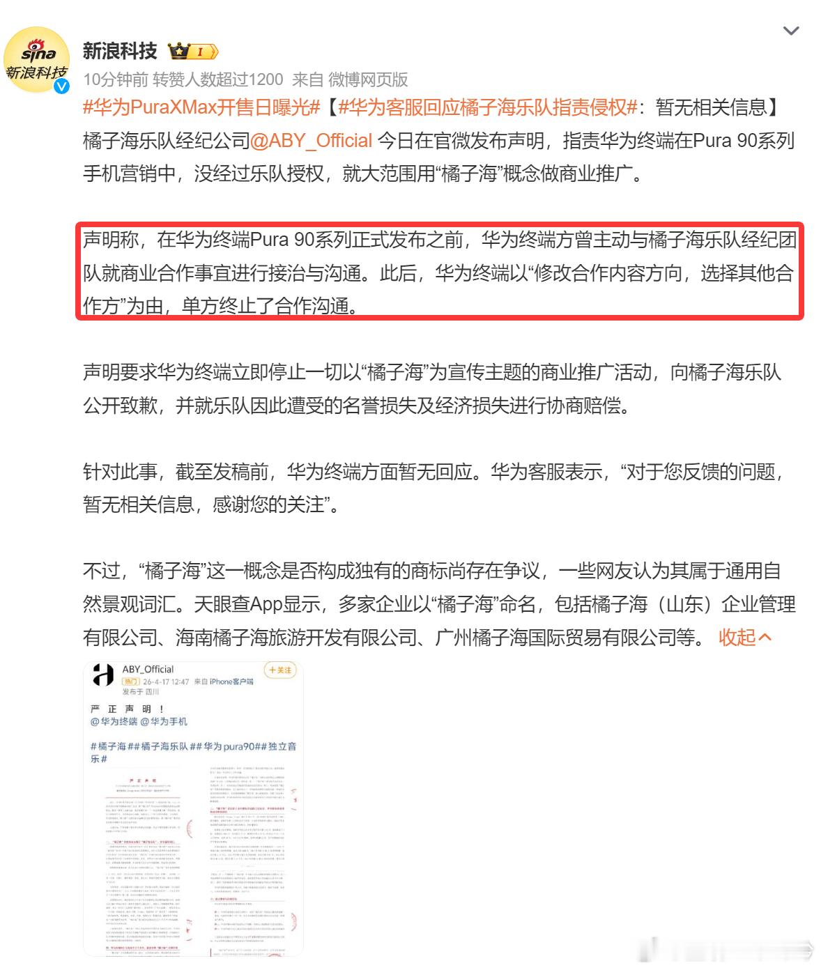 华为客服回应橘子海乐队指责侵权这也能侵权也是没想到，而且还和乐队主动沟通过，最