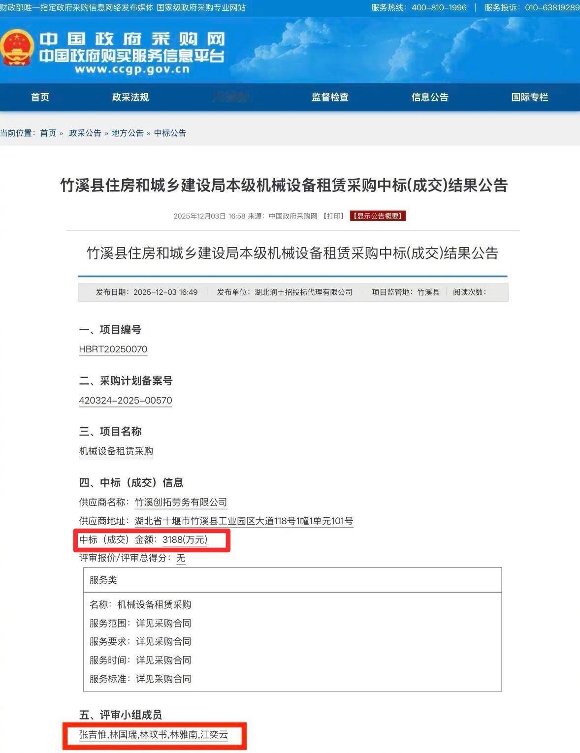 价值3000多万的官方采购，本该是一件十分严肃的事情，结果评审小组成员姓名与“1