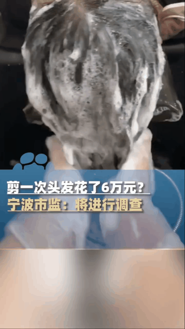 宁波不背锅,必须严惩!网友剪一次头发花6万元的背后是什么套路?2025年10
