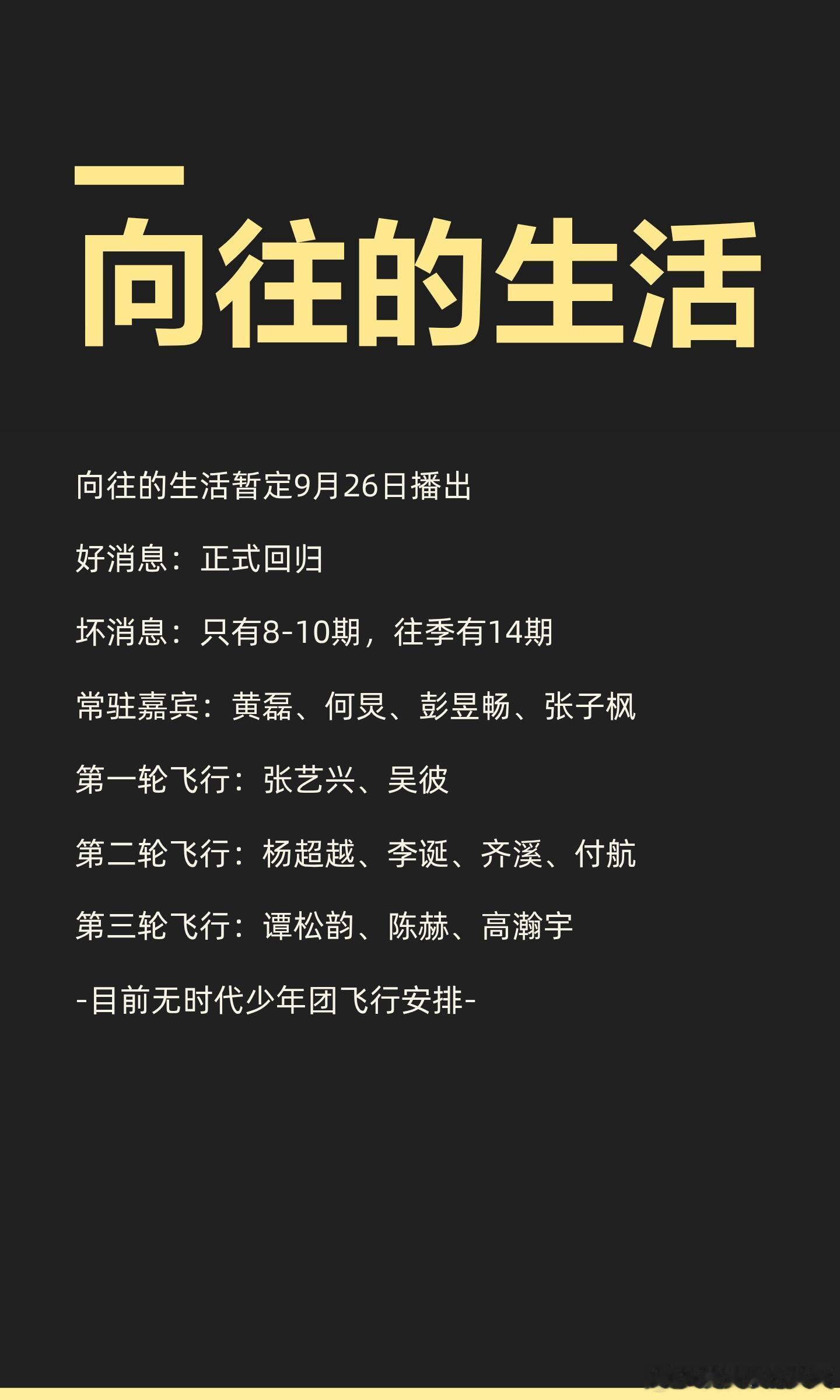 ‼️向往的生活🔥向往的生活暂定9月26日播出好消息：正式回归坏消息：只有8-1