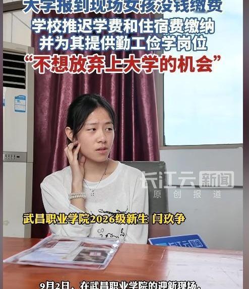 考上大学本该全家摆庆功宴，可湖北武昌这姑娘倒好，硬生生被亲爹逼得兜里只剩买套军训