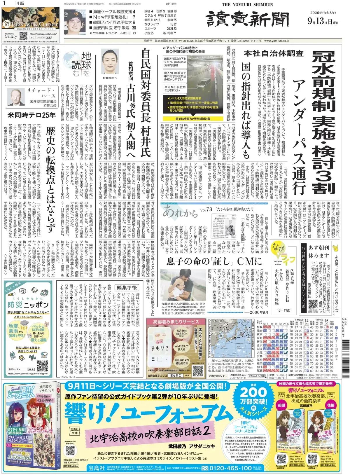 《读卖新闻》头版报道称，日本政府将全面支持引进专门铺设海底电缆的船只，这些电缆承