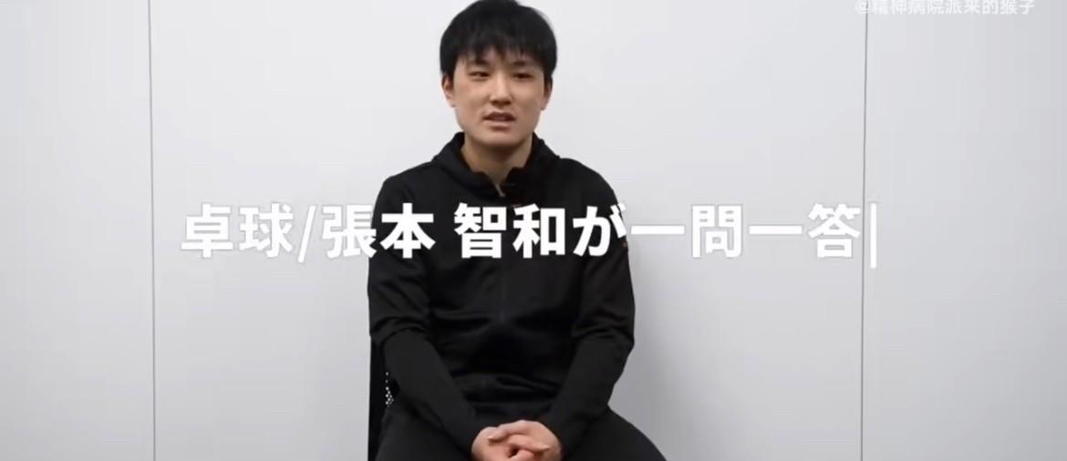 问：你擅长的乒乓球技术是什么？张本智和：反手技术问：除了打乒乓球的时候，最幸