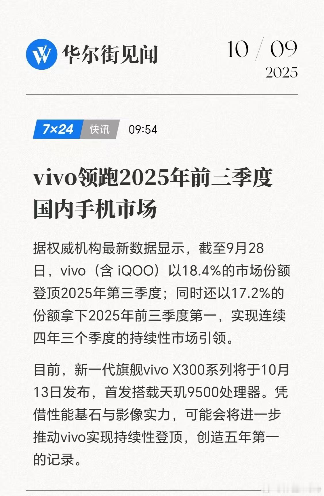 vivo领跑国内市场[点赞]，第三季度18.4%份额第一，前三季度17.2%