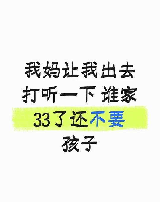 我现在来打听了我妈让我出去打听一下谁家33了还不要孩子没错就是我来来来我