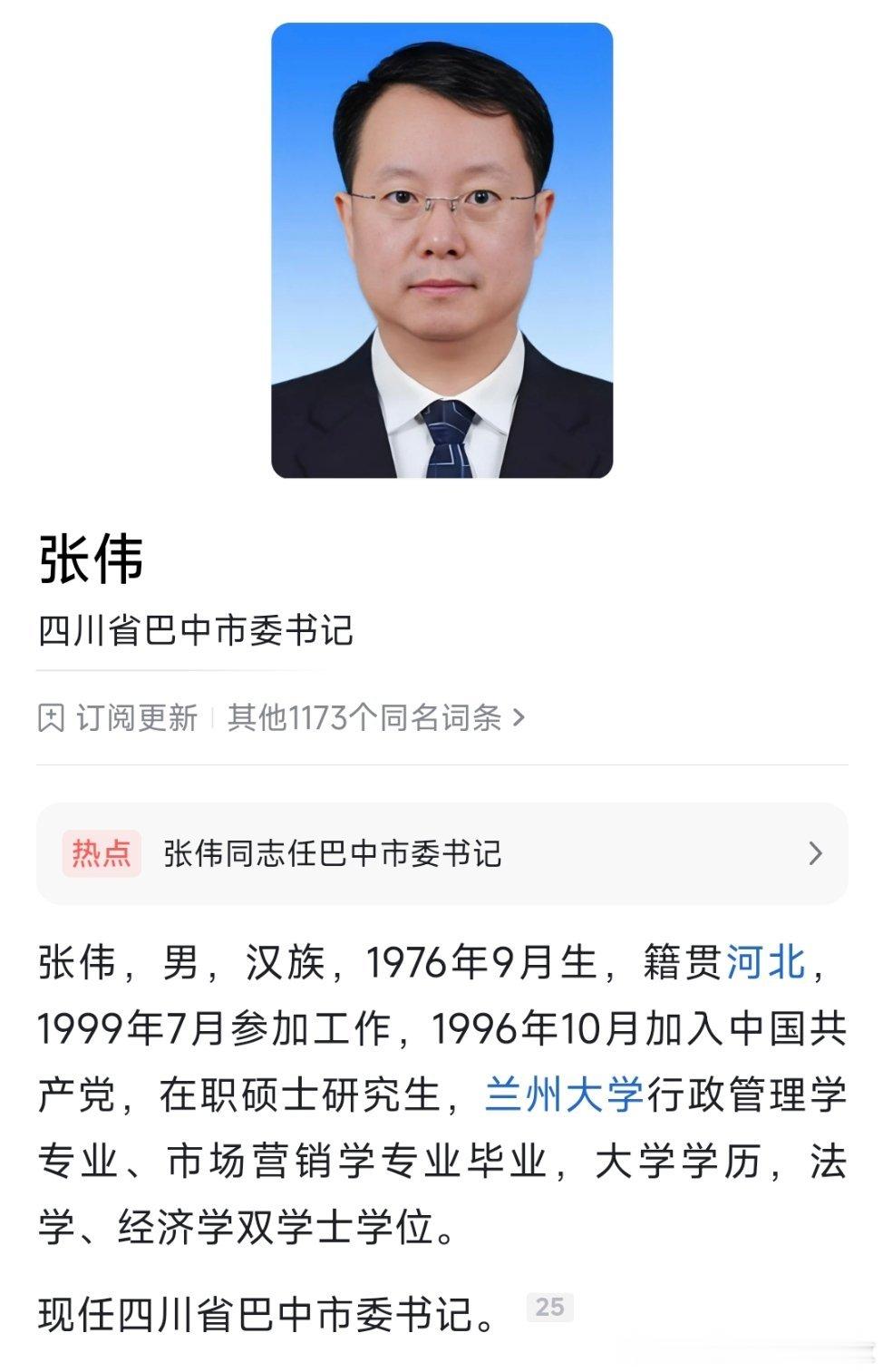 张伟任巴中市委书记。​​​