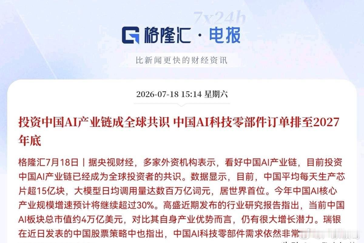 利好！大利好来了！外资疯抢中国AI资产，订单排到2027年底，科技股情绪拉满，下