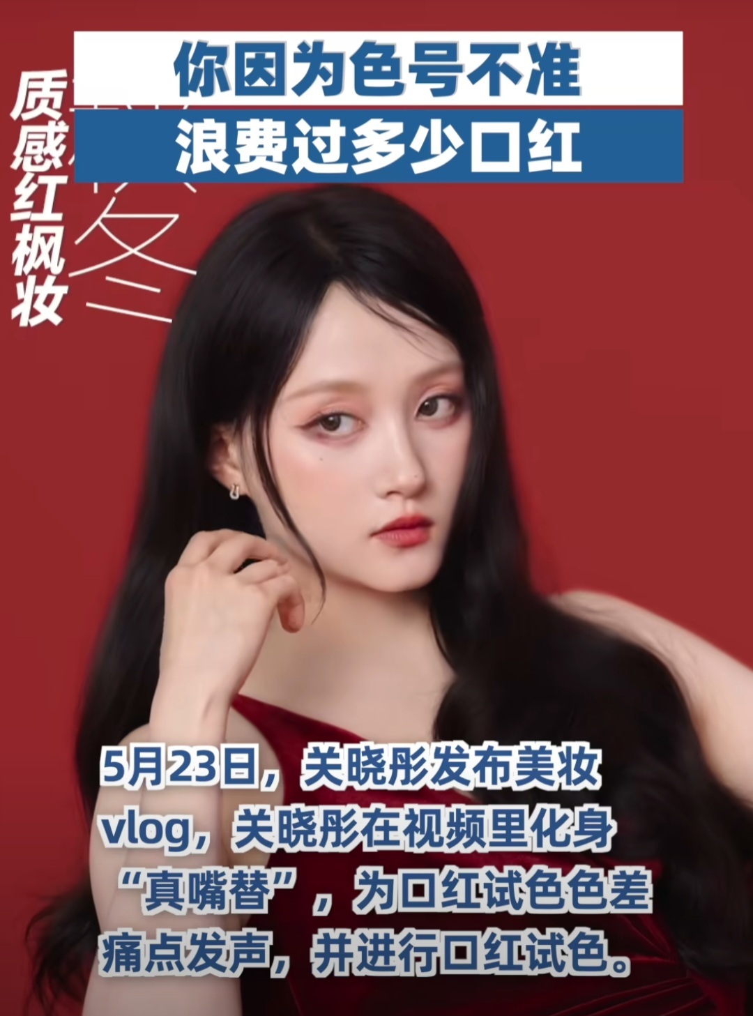 你因为色号不准浪费过多少口红在美妆消费中，因色号不准导致口红浪费的现象普遍存在。