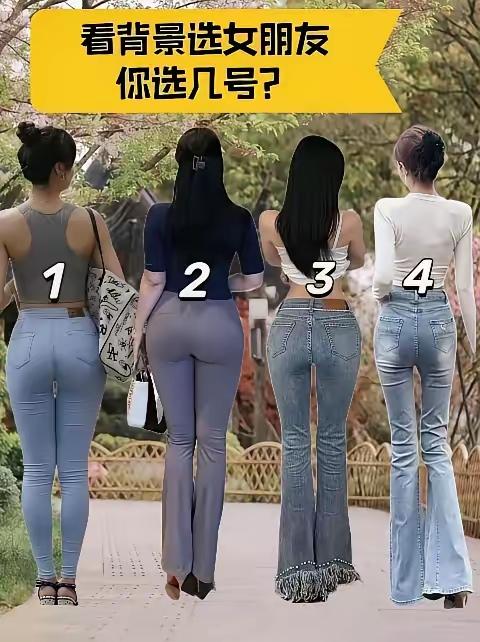四位女生，看背影选一个女朋友，直觉告诉我，你选几号？