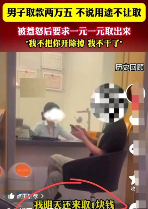 浙江一男子去银行取25000，柜员非要问取钱的用途。没钱花了，行不，被要求给