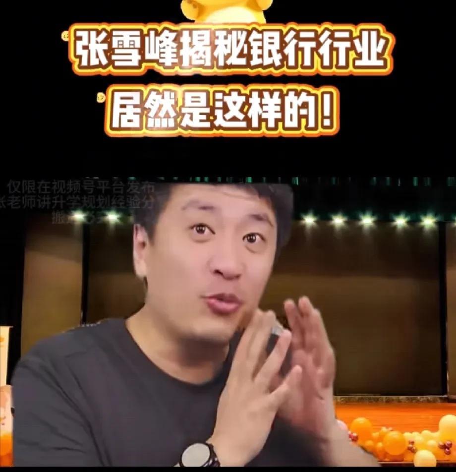 怪不得不让张雪峰直播了，你就看，他都在揭示什么行业内幕就明白了。他直播时说过，