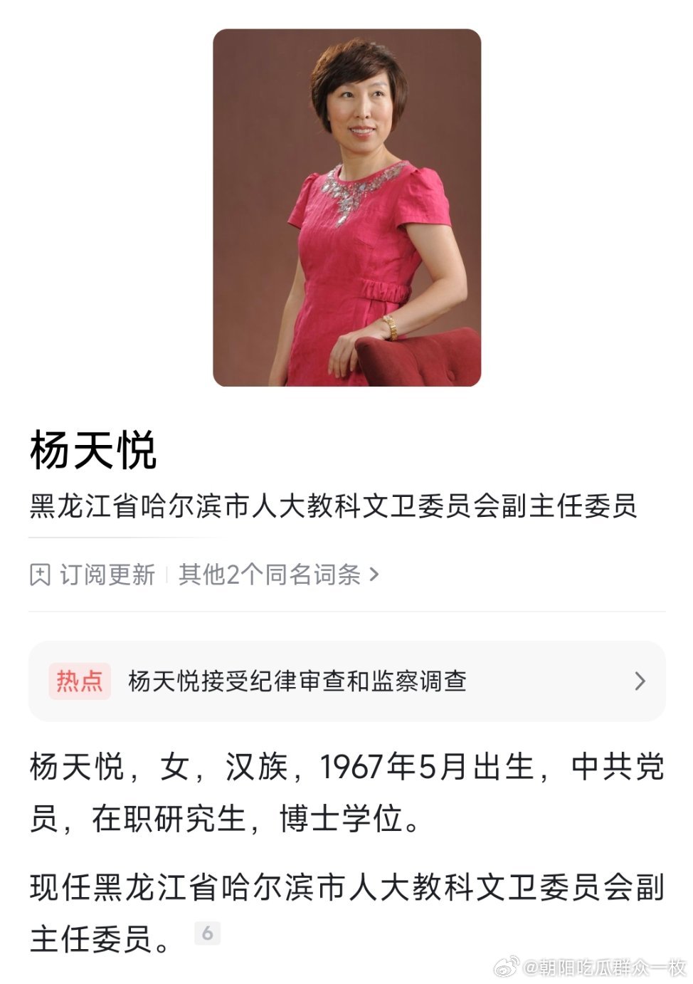 黑龙江省哈尔滨市医疗保障局原党组书记、局长杨天悦接受纪律审查和监察调查。